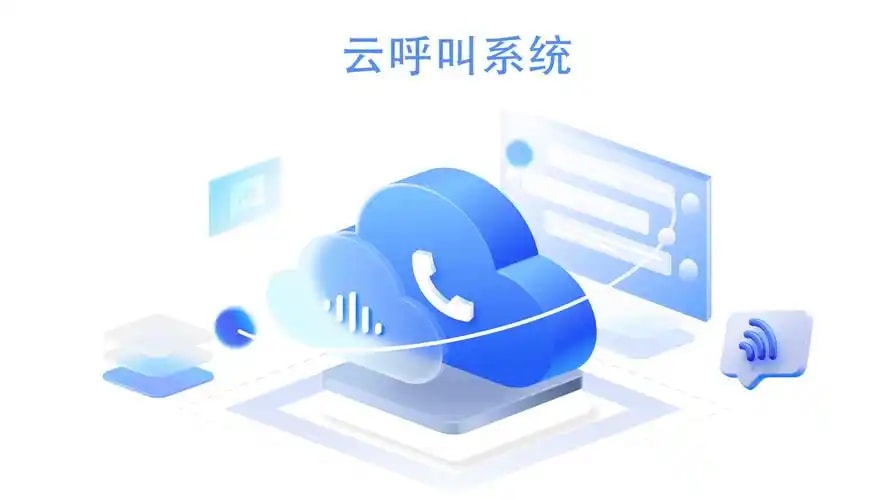 云呼叫中心平台